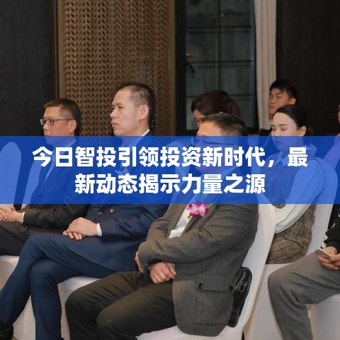今日智投引领投资新时代,最新动态揭示力量之源