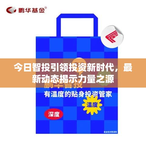 今日智投引领投资新时代,最新动态揭示力量之源