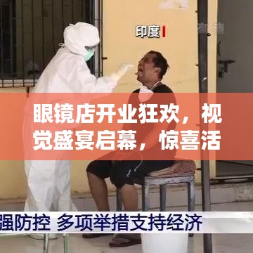 眼镜店开业狂欢,视觉盛宴启幕,惊喜活动连连,诚邀您来体验!