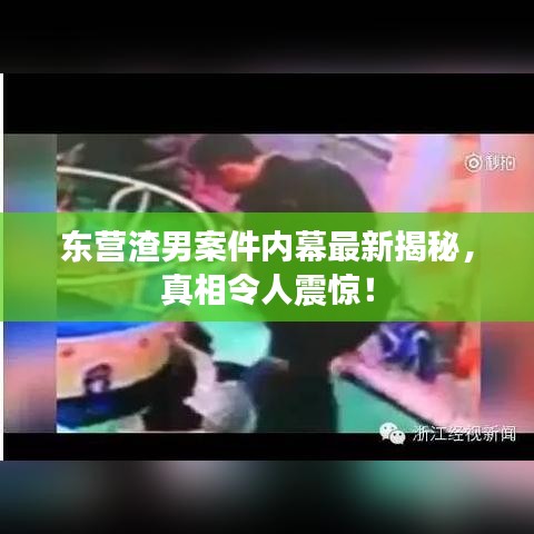 东营渣男案件内幕最新揭秘,真相令人震惊!