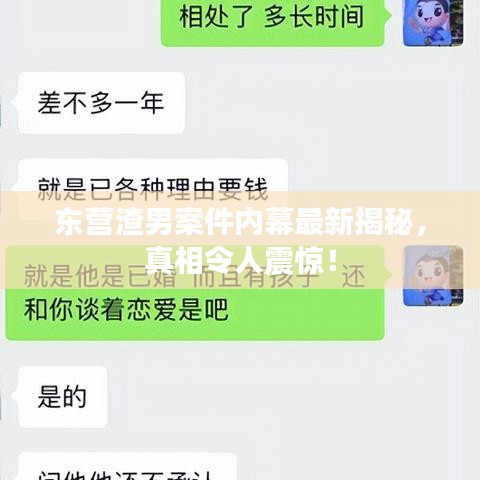 东营渣男案件内幕最新揭秘,真相令人震惊!