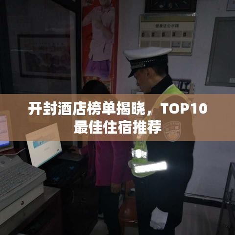 开封酒店榜单揭晓,TOP10最佳住宿推荐