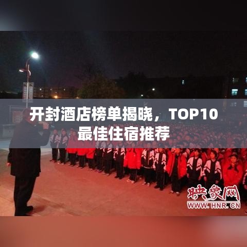 开封酒店榜单揭晓,TOP10最佳住宿推荐