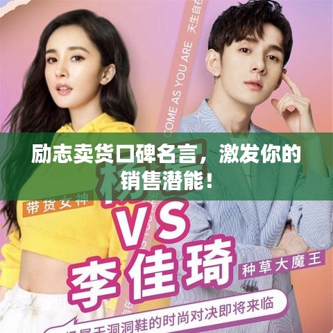 励志卖货口碑名言,激发你的销售潜能!