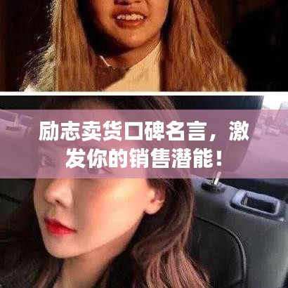 励志卖货口碑名言,激发你的销售潜能!