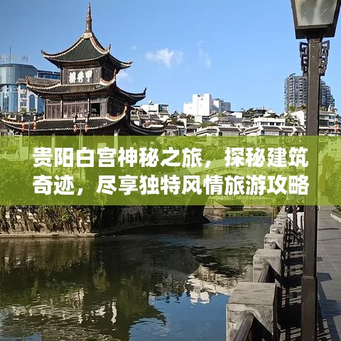 贵阳白宫神秘之旅,探秘建筑奇迹,尽享独特风情旅游攻略