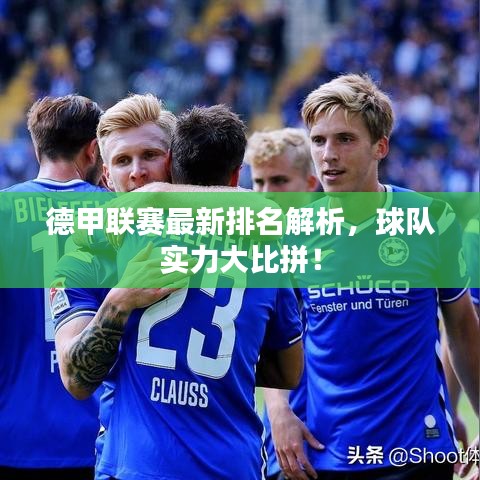 德甲联赛最新排名解析,球队实力大比拼!