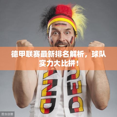 德甲联赛最新排名解析,球队实力大比拼!