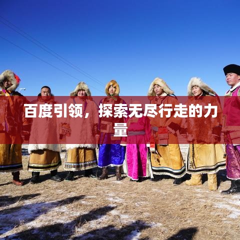 百度引领，探索无尽行走的力量