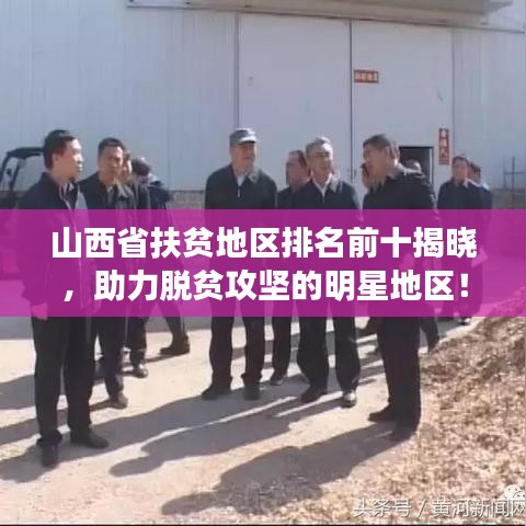 山西省扶贫地区排名前十揭晓,助力脱贫攻坚的明星地区!