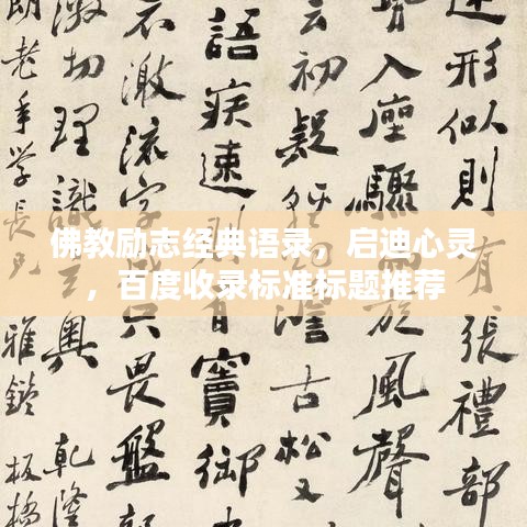 佛教励志经典语录,启迪心灵,百度收录标准标题推荐