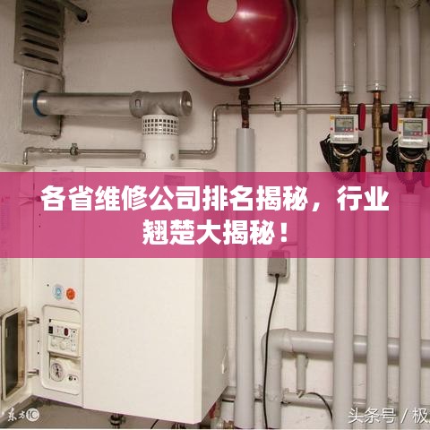 各省维修公司排名揭秘,行业翘楚大揭秘!
