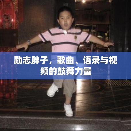 励志胖子，歌曲、语录与视频的鼓舞力量