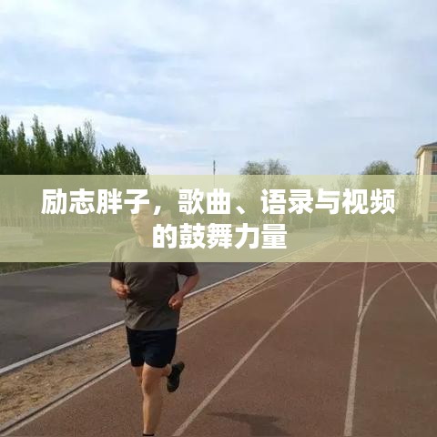 励志胖子,歌曲、语录与视频的鼓舞力量