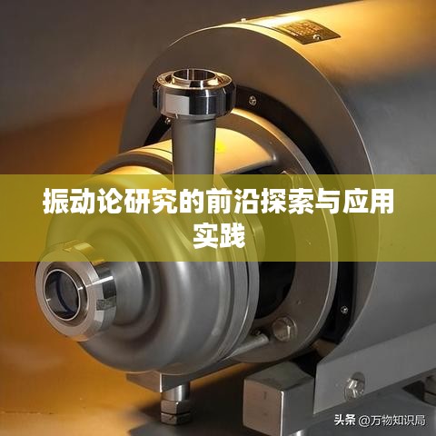 振动论研究的前沿探索与应用实践