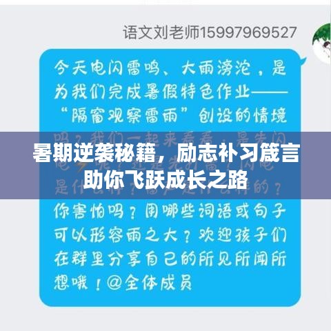 暑期逆袭秘籍,励志补习箴言助你飞跃成长之路