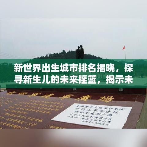 新世界出生城市排名揭晓,探寻新生儿的未来摇篮,揭示未来城市潜力