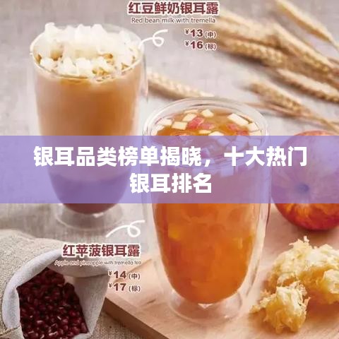 银耳品类榜单揭晓,十大热门银耳排名