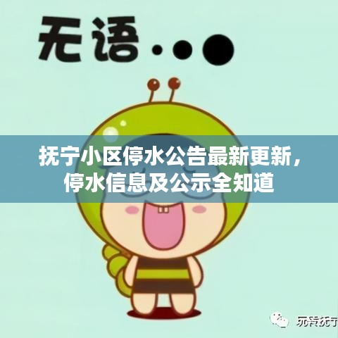 抚宁小区停水公告最新更新,停水信息及公示全知道