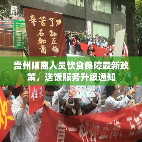 贵州隔离人员饮食保障最新政策,送饭服务升级通知