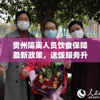 贵州隔离人员饮食保障最新政策,送饭服务升级通知