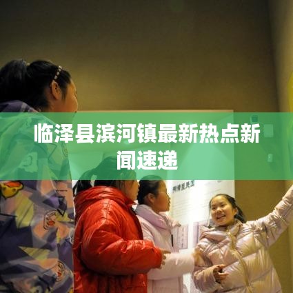 临泽县滨河镇最新热点新闻速递