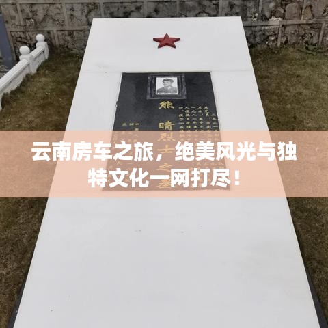 云南房车之旅,绝美风光与独特文化一网打尽!