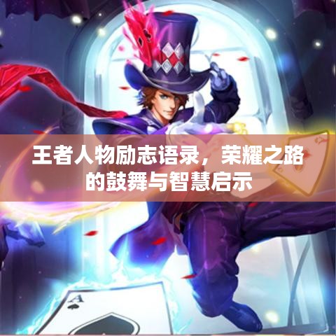 王者人物励志语录，荣耀之路的鼓舞与智慧启示