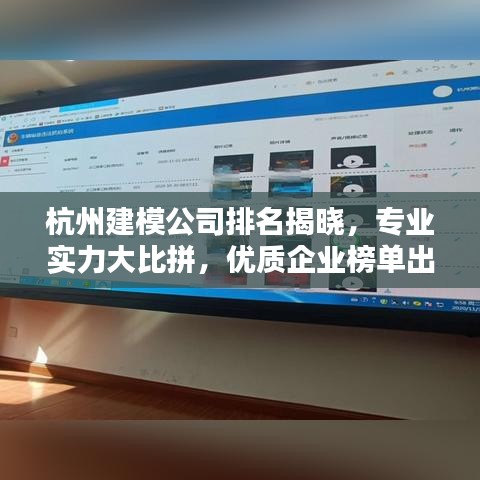 杭州建模公司排名揭晓,专业实力大比拼,优质企业榜单出炉!