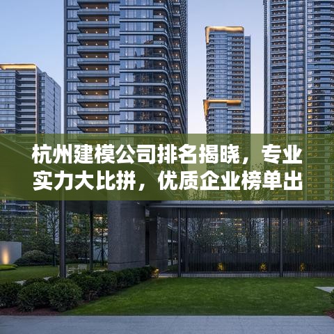 杭州建模公司排名揭晓,专业实力大比拼,优质企业榜单出炉!