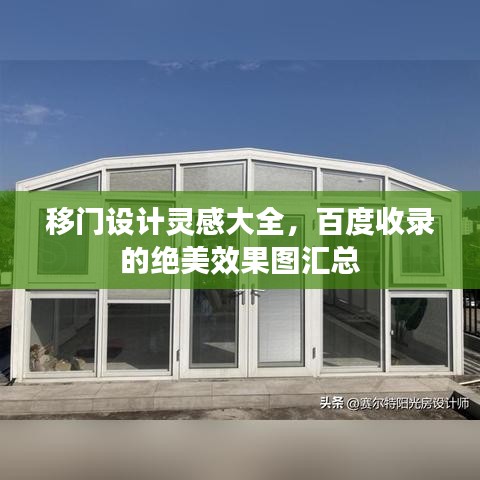 移门设计灵感大全,百度收录的绝美效果图汇总