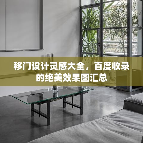移门设计灵感大全,百度收录的绝美效果图汇总
