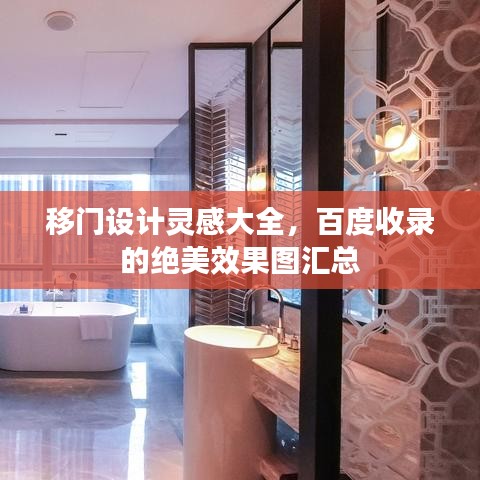 移门设计灵感大全,百度收录的绝美效果图汇总