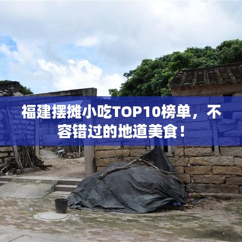 福建摆摊小吃TOP10榜单,不容错过的地道美食!