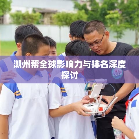 潮州帮全球影响力与排名深度探讨