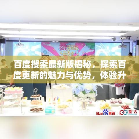 百度搜索最新版揭秘,探索百度更新的魅力与优势,体验升级新体验