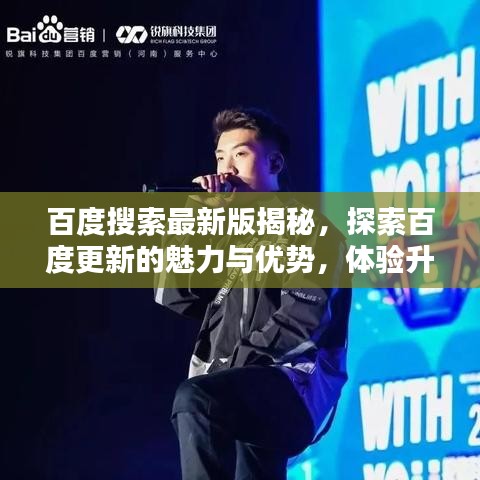 百度搜索最新版揭秘,探索百度更新的魅力与优势,体验升级新体验