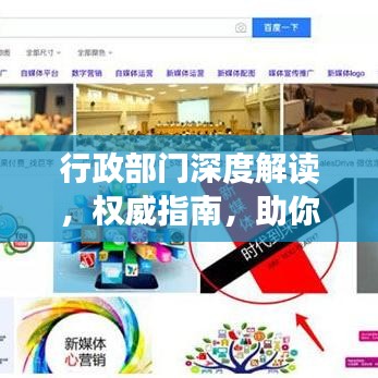 行政部门深度解读,权威指南,助你全面了解百度收录标准