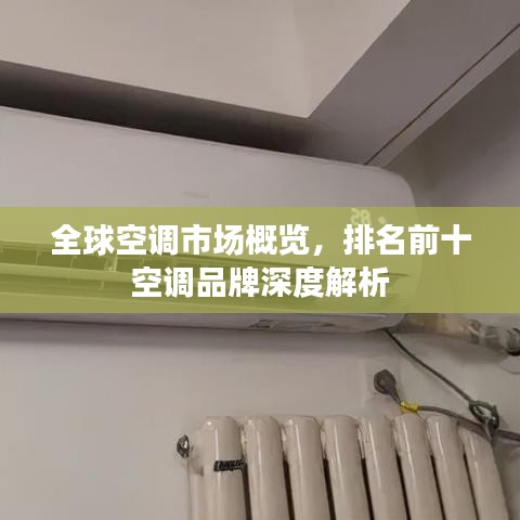 全球空调市场概览,排名前十空调品牌深度解析