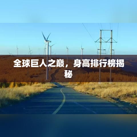 全球巨人之巅,身高排行榜揭秘