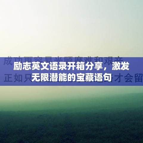 励志英文语录开箱分享,激发无限潜能的宝藏语句