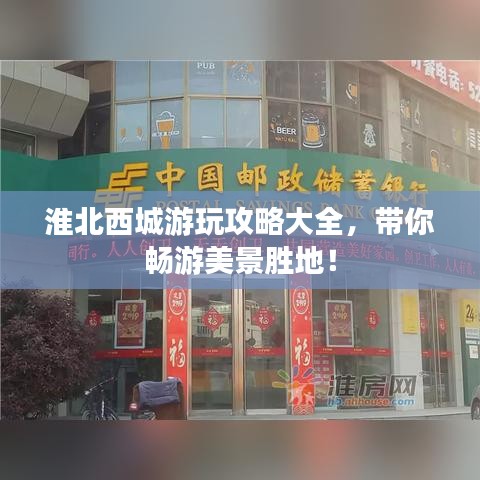 淮北西城游玩攻略大全,带你畅游美景胜地!