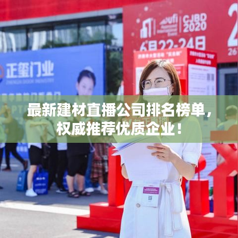 最新建材直播公司排名榜单，权威推荐优质企业！