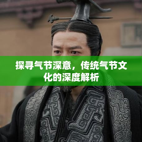 探寻气节深意,传统气节文化的深度解析