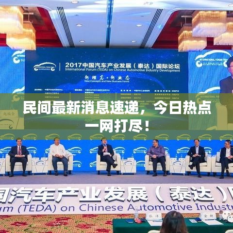 民间最新消息速递,今日热点一网打尽!