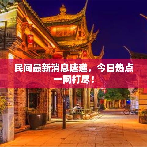 民间最新消息速递,今日热点一网打尽!