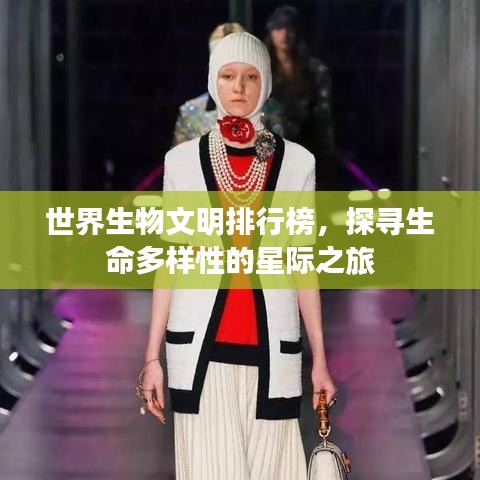 世界生物文明排行榜,探寻生命多样性的星际之旅