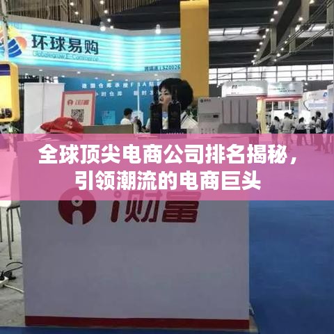 全球顶尖电商公司排名揭秘,引领潮流的电商巨头