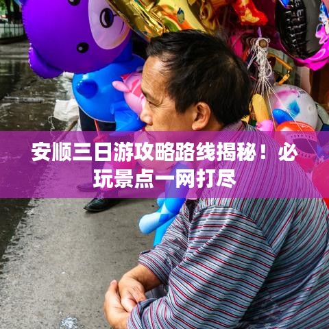 安顺三日游攻略路线揭秘!必玩景点一网打尽