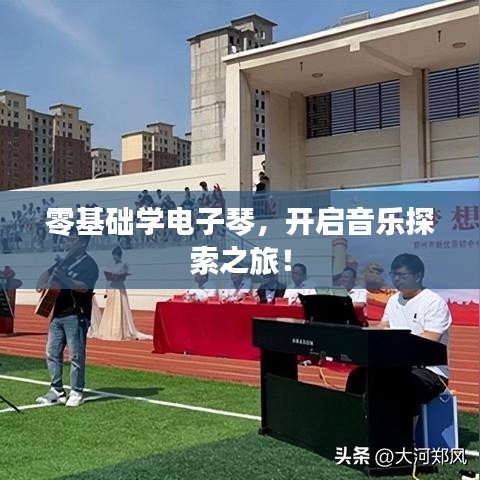 零基础学电子琴，开启音乐探索之旅！